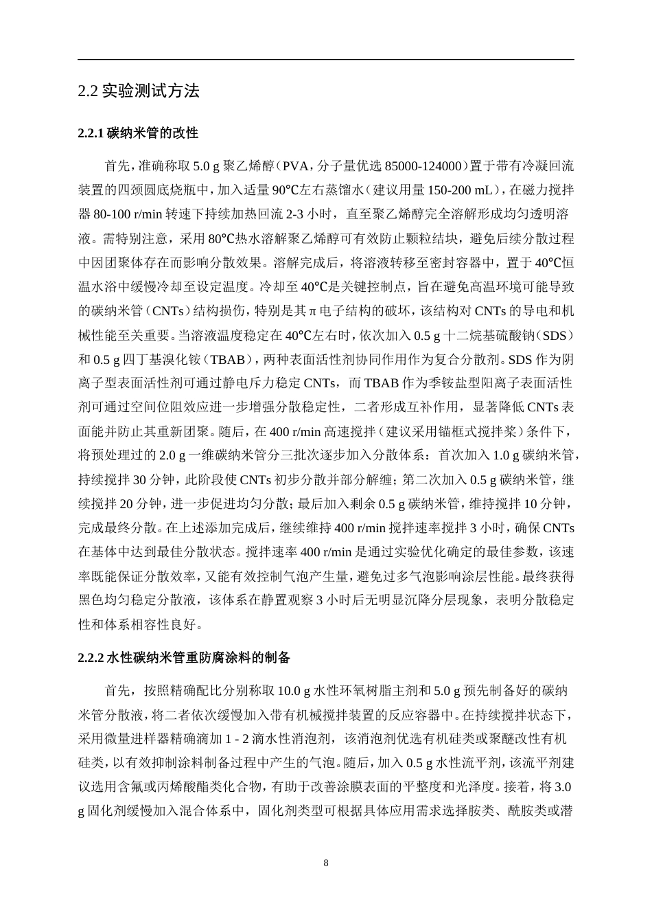 25年WP应用化学-水性碳纳米管重防腐涂料研究与应用0-10941.doc_第8页