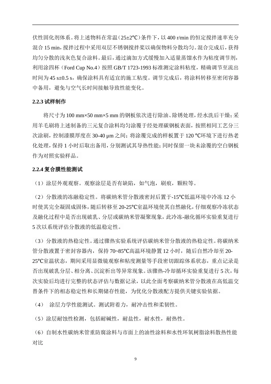 25年WP应用化学-水性碳纳米管重防腐涂料研究与应用0-10941.doc_第9页