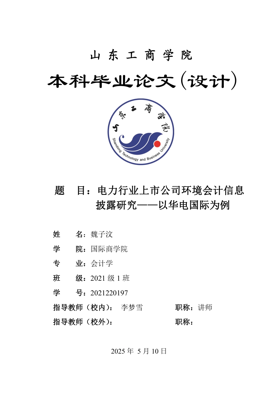 25年WP会计学 电力行业上市公司环境会计信息披露研究--以华电国际为例15.97-AI7.0-约18831字符.pdf_第1页