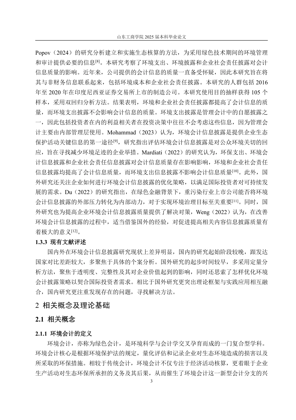 25年WP会计学 电力行业上市公司环境会计信息披露研究--以华电国际为例15.97-AI7.0-约18831字符.pdf_第10页