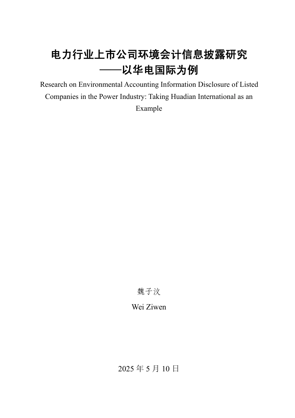 25年WP会计学 电力行业上市公司环境会计信息披露研究--以华电国际为例15.97-AI7.0-约18831字符.pdf_第2页