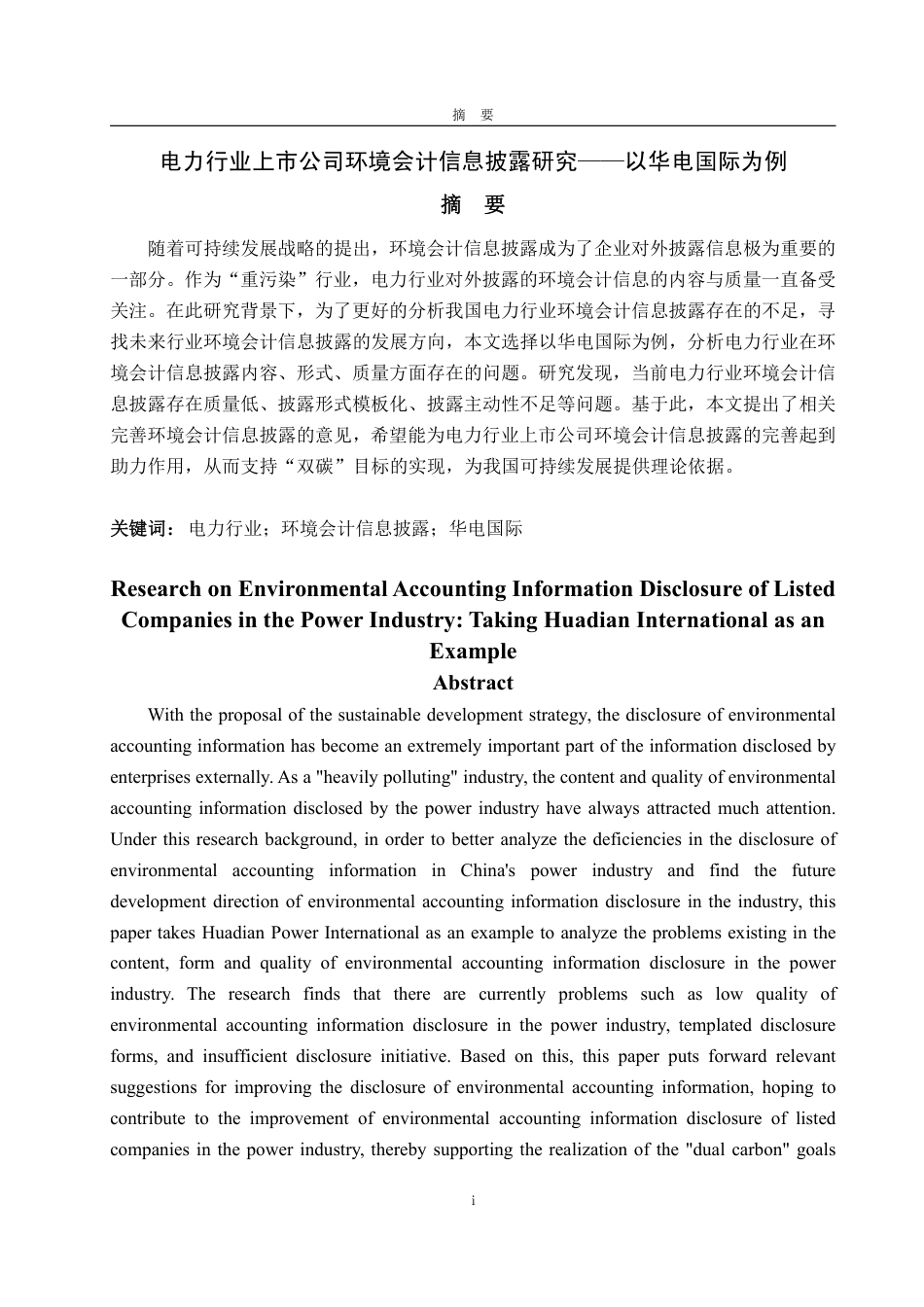 25年WP会计学 电力行业上市公司环境会计信息披露研究--以华电国际为例15.97-AI7.0-约18831字符.pdf_第4页