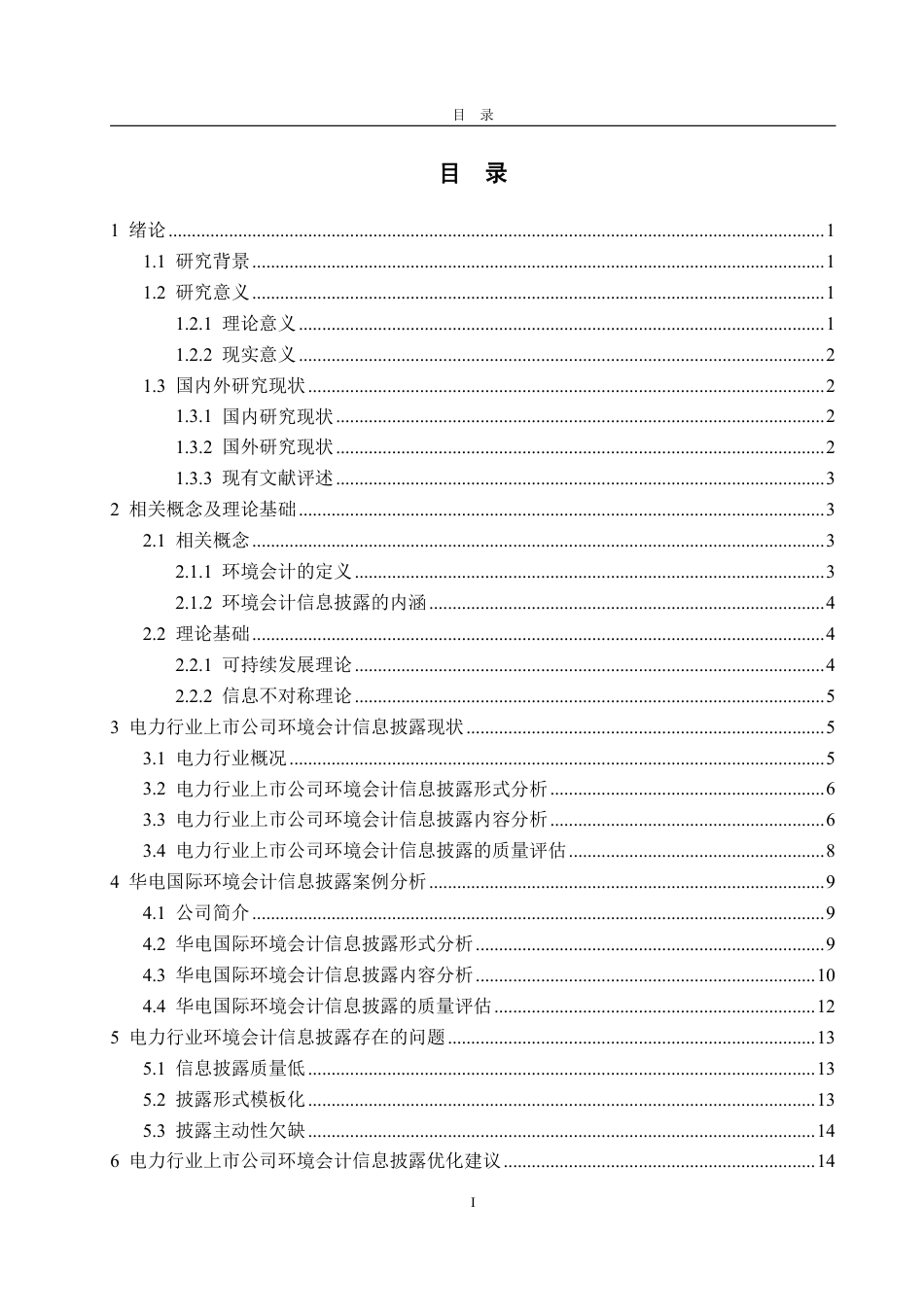 25年WP会计学 电力行业上市公司环境会计信息披露研究--以华电国际为例15.97-AI7.0-约18831字符.pdf_第6页