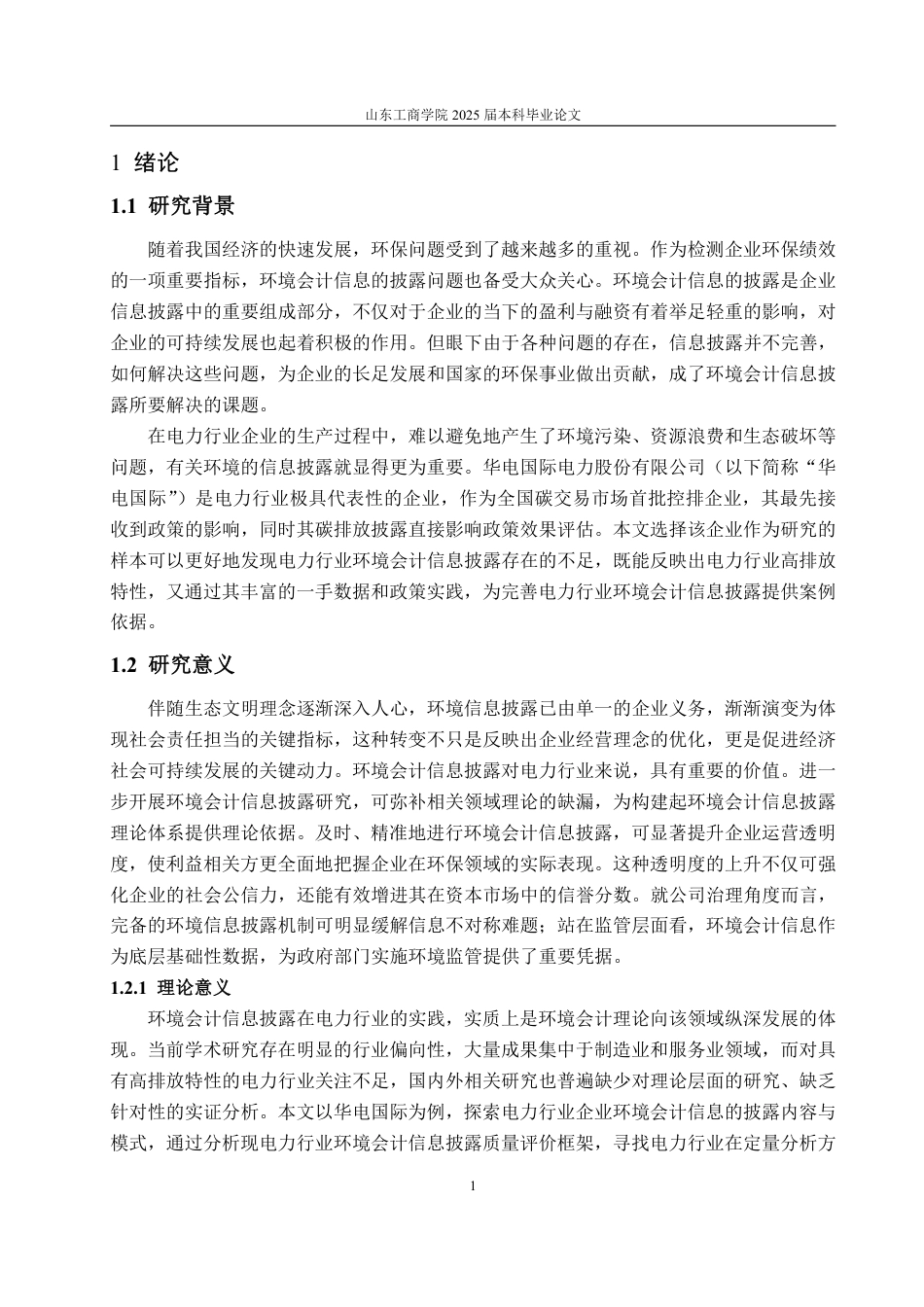 25年WP会计学 电力行业上市公司环境会计信息披露研究--以华电国际为例15.97-AI7.0-约18831字符.pdf_第8页