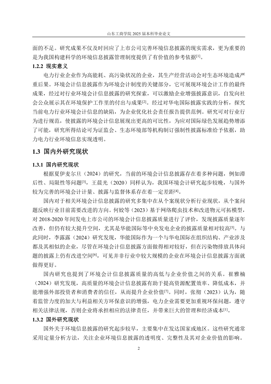 25年WP会计学 电力行业上市公司环境会计信息披露研究--以华电国际为例15.97-AI7.0-约18831字符.pdf_第9页