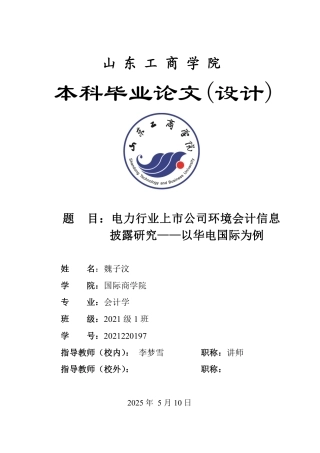 25年WP会计学 电力行业上市公司环境会计信息披露研究--以华电国际为例15.97-AI7.0-约18831字符.pdf