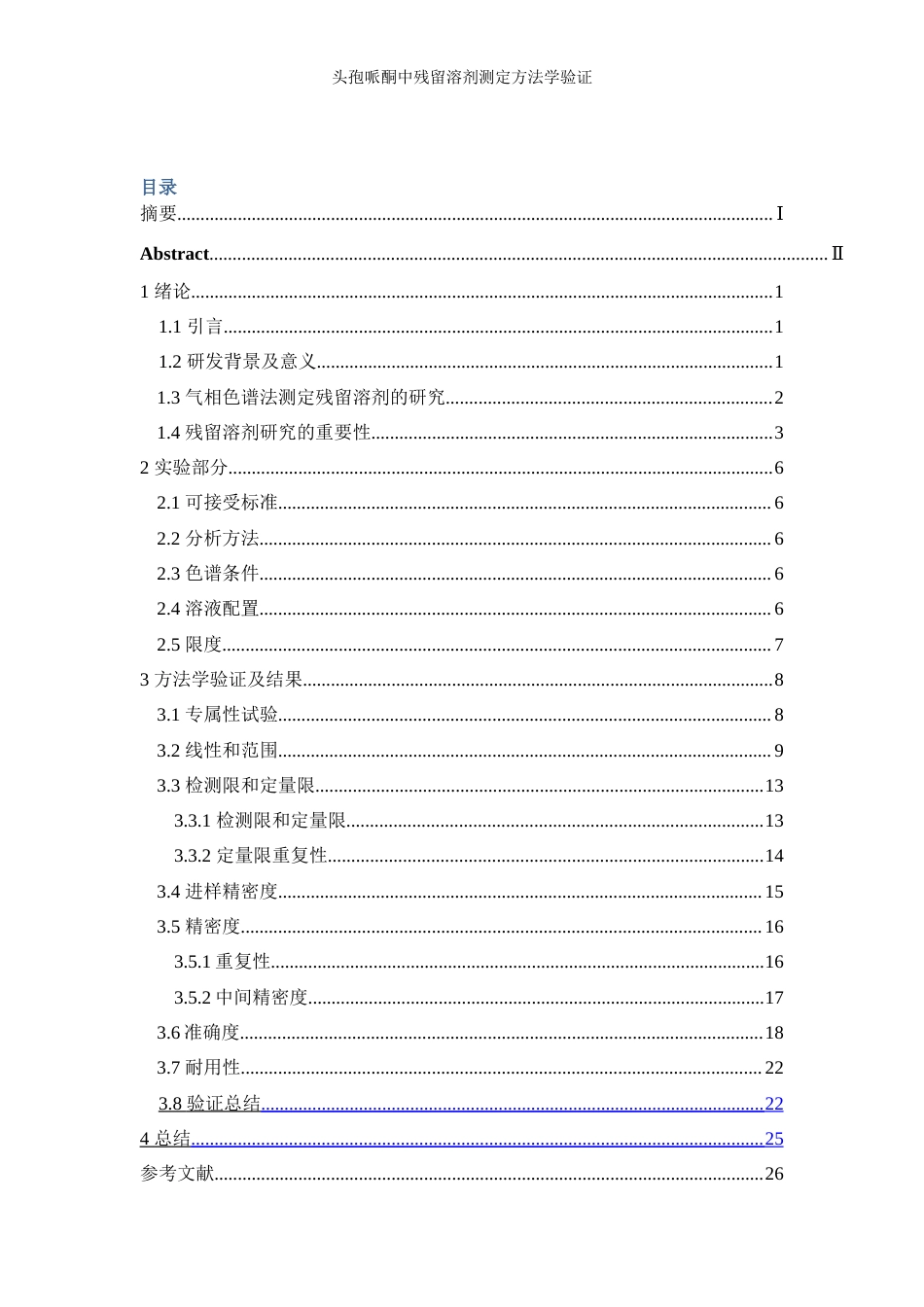 25年WP应用化学-头孢哌酮中残留溶剂测定方法学验证44.840-11830.docx_第1页