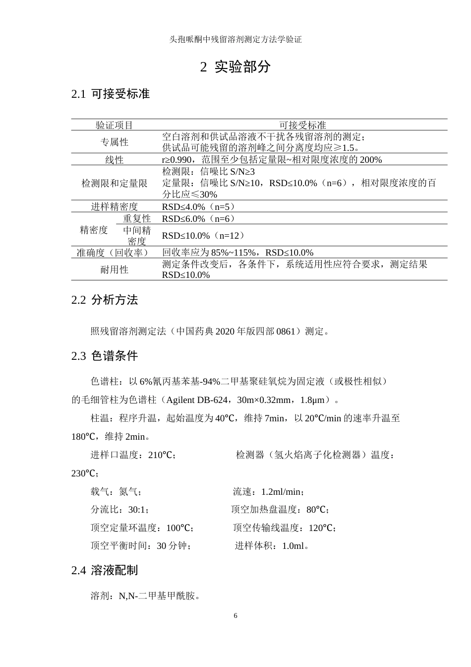 25年WP应用化学-头孢哌酮中残留溶剂测定方法学验证44.840-11830.docx_第10页