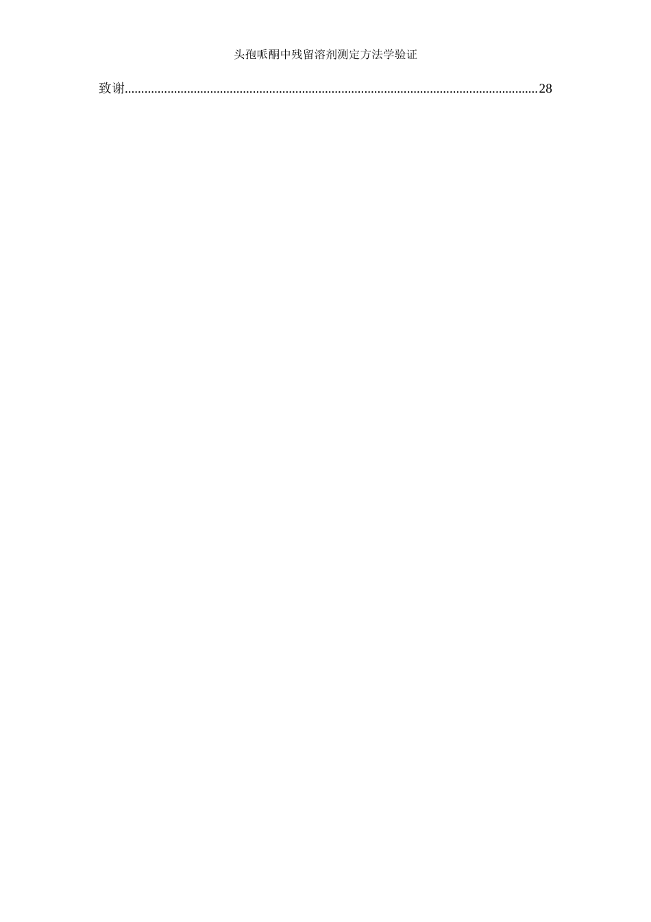 25年WP应用化学-头孢哌酮中残留溶剂测定方法学验证44.840-11830.docx_第2页