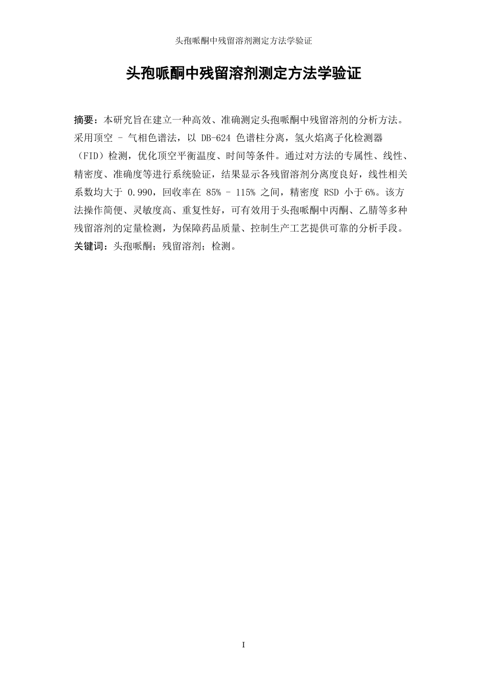 25年WP应用化学-头孢哌酮中残留溶剂测定方法学验证44.840-11830.docx_第3页