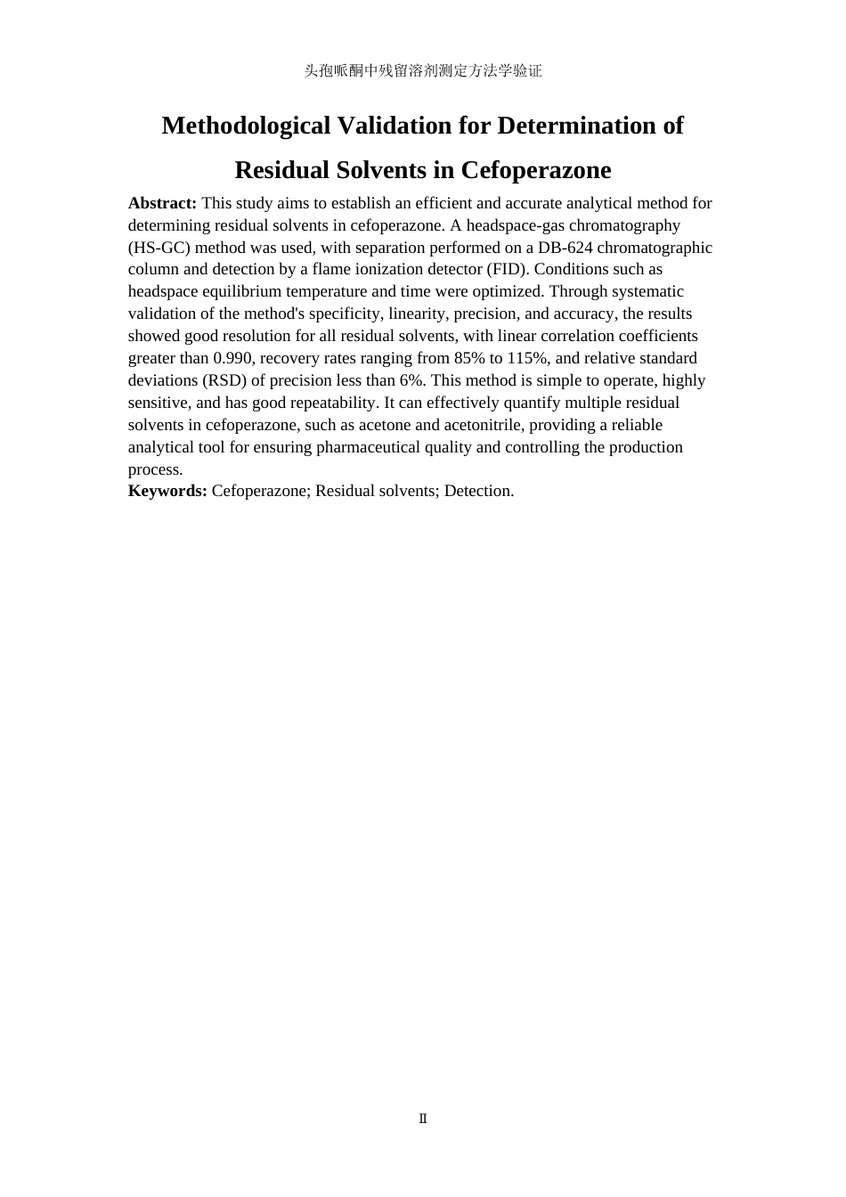 25年WP应用化学-头孢哌酮中残留溶剂测定方法学验证44.840-11830.docx_第4页
