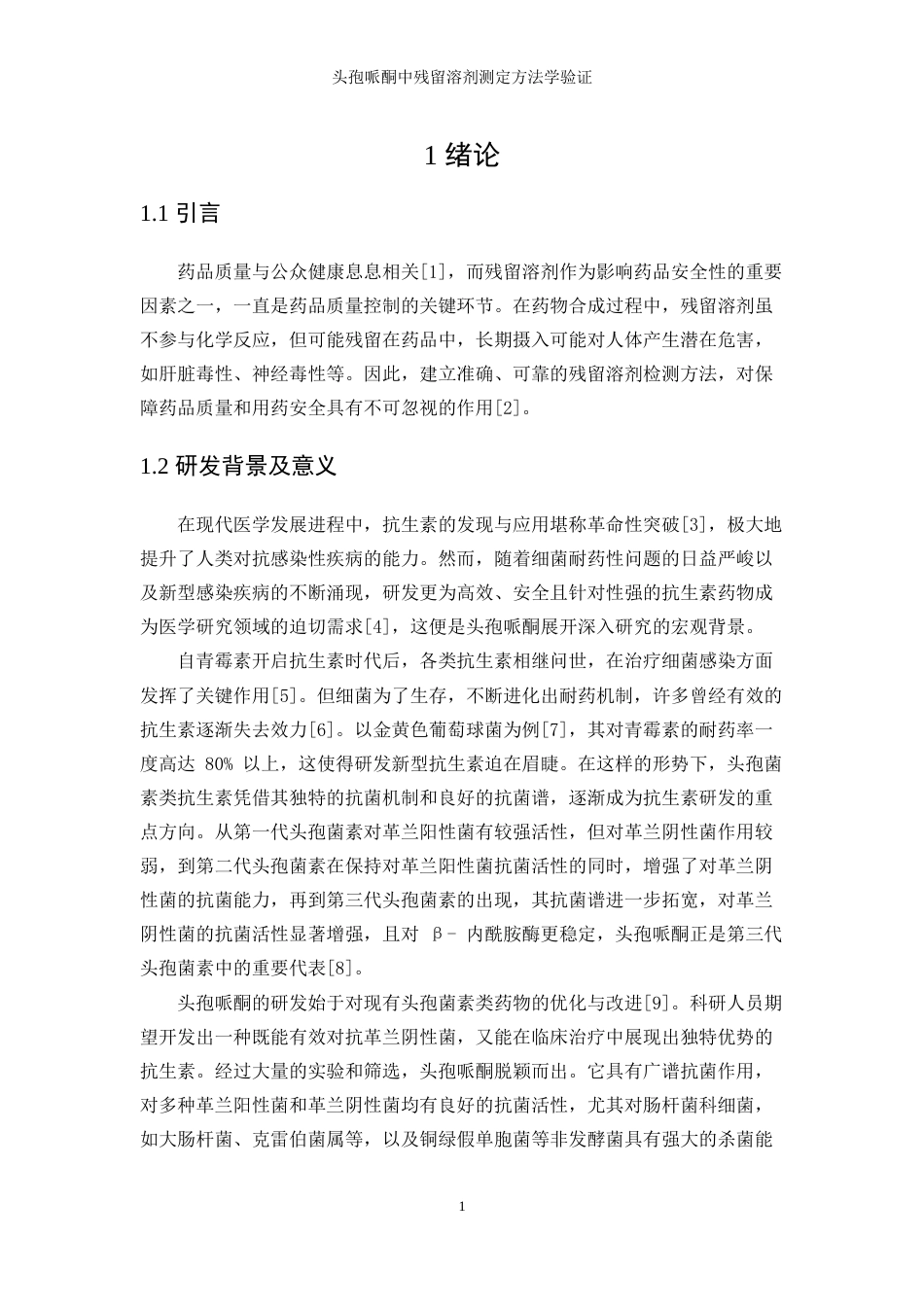 25年WP应用化学-头孢哌酮中残留溶剂测定方法学验证44.840-11830.docx_第5页