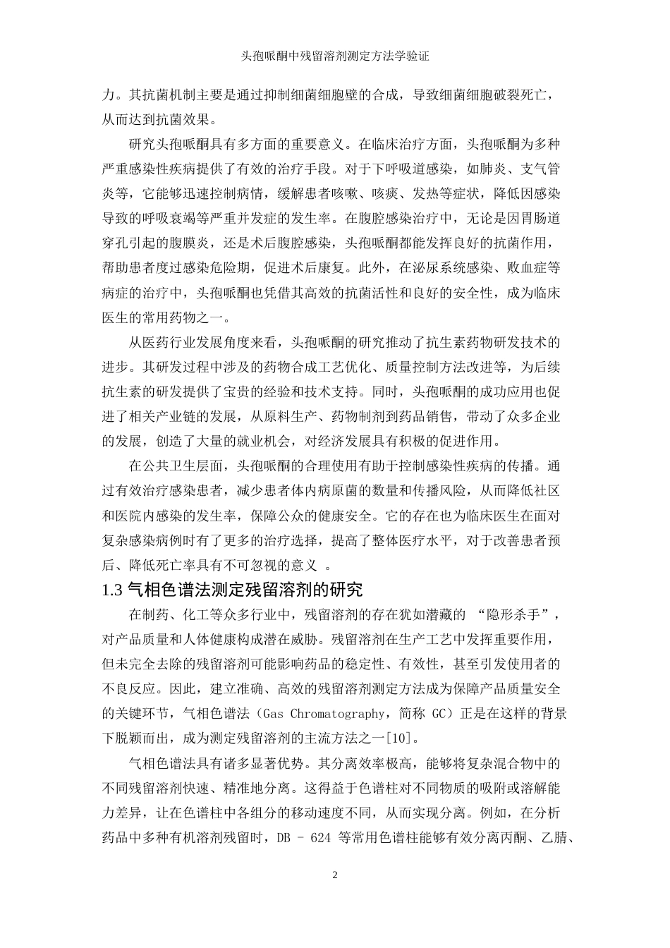 25年WP应用化学-头孢哌酮中残留溶剂测定方法学验证44.840-11830.docx_第6页