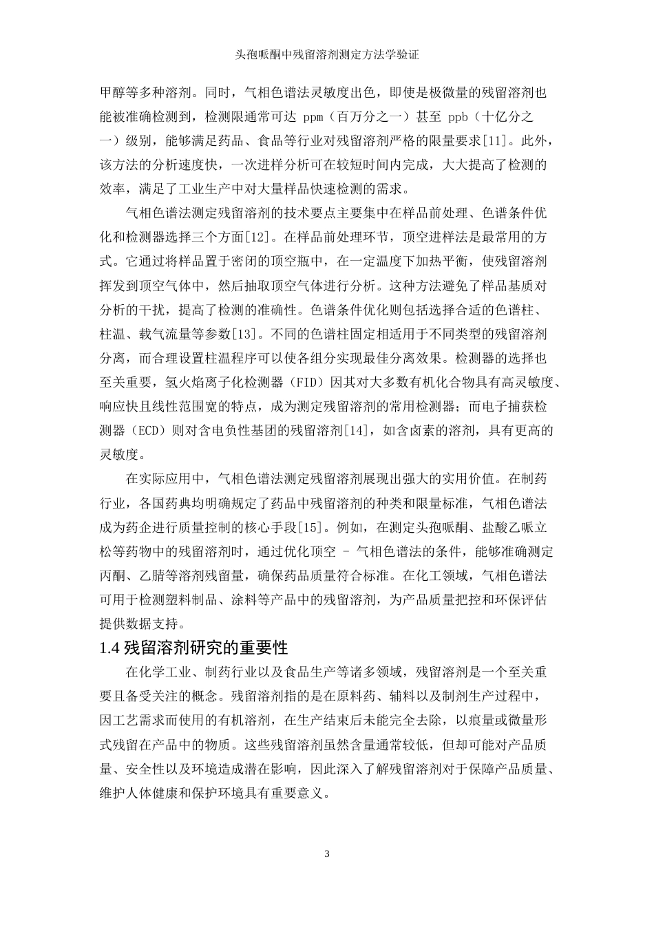 25年WP应用化学-头孢哌酮中残留溶剂测定方法学验证44.840-11830.docx_第7页