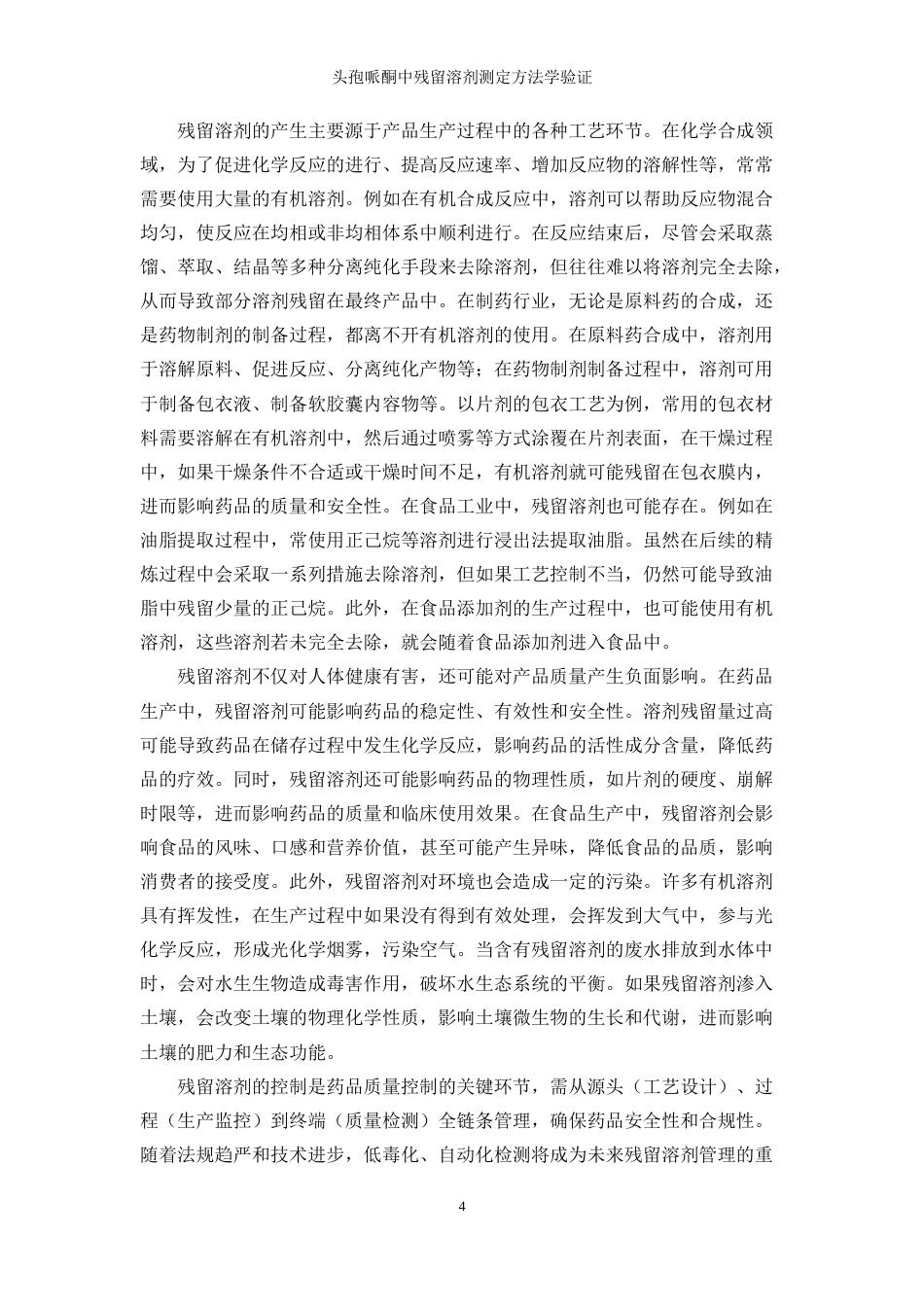 25年WP应用化学-头孢哌酮中残留溶剂测定方法学验证44.840-11830.docx_第8页