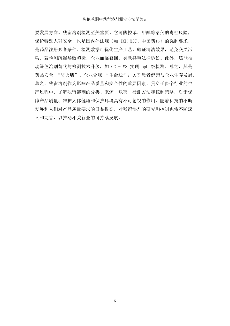 25年WP应用化学-头孢哌酮中残留溶剂测定方法学验证44.840-11830.docx_第9页