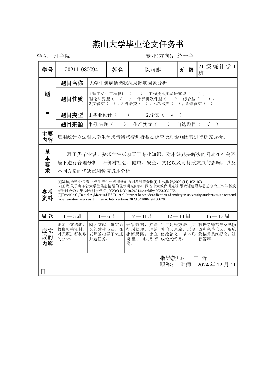 25年WP统计学 大学生焦虑情绪状况及影响因素分析18.62-AI4.04-约21258字符.docx_第4页