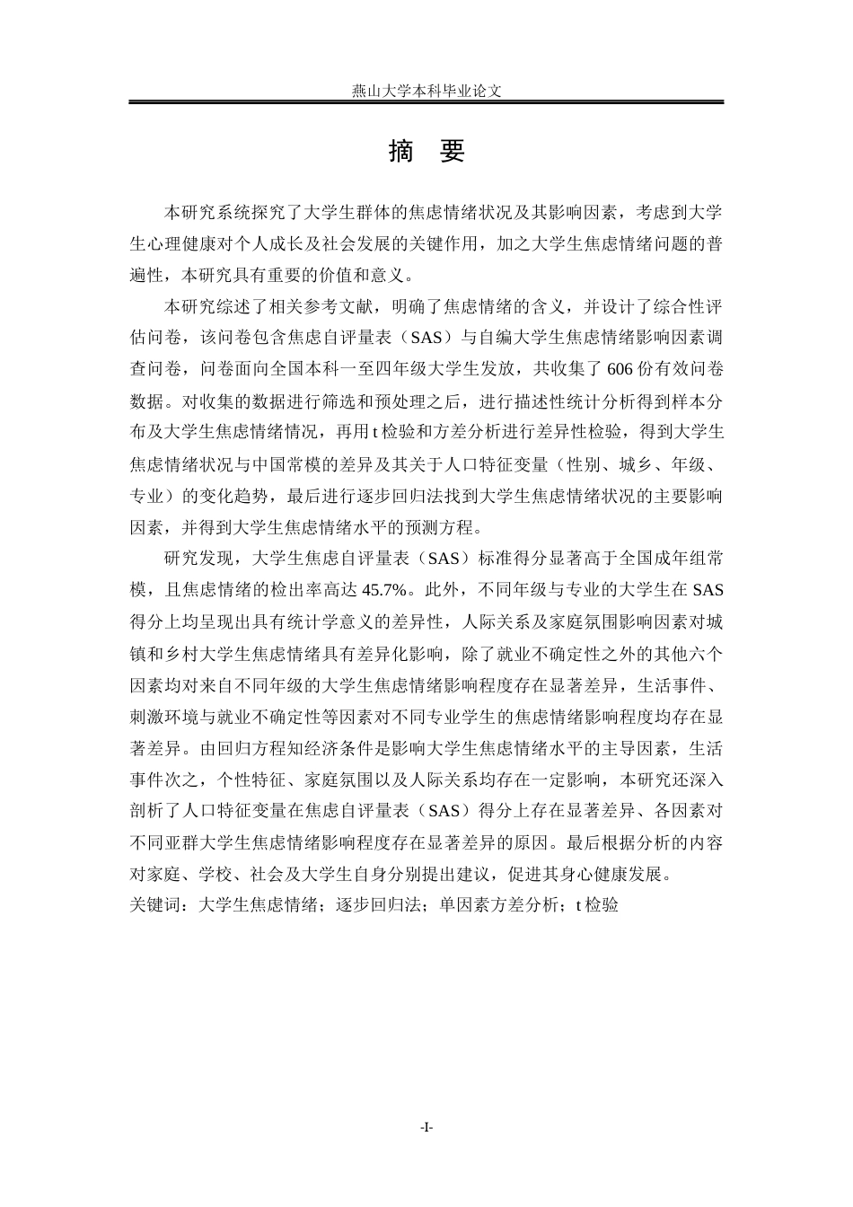 25年WP统计学 大学生焦虑情绪状况及影响因素分析18.62-AI4.04-约21258字符.docx_第6页