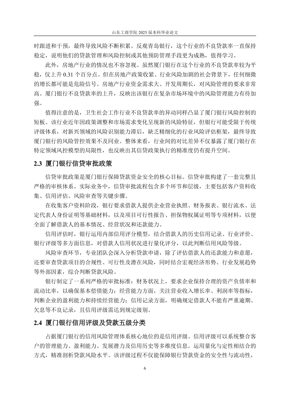 25年WP金融学 厦门银行不良贷款成因及防范对策研究26.07-AI19.49-约16122字符.pdf_第10页