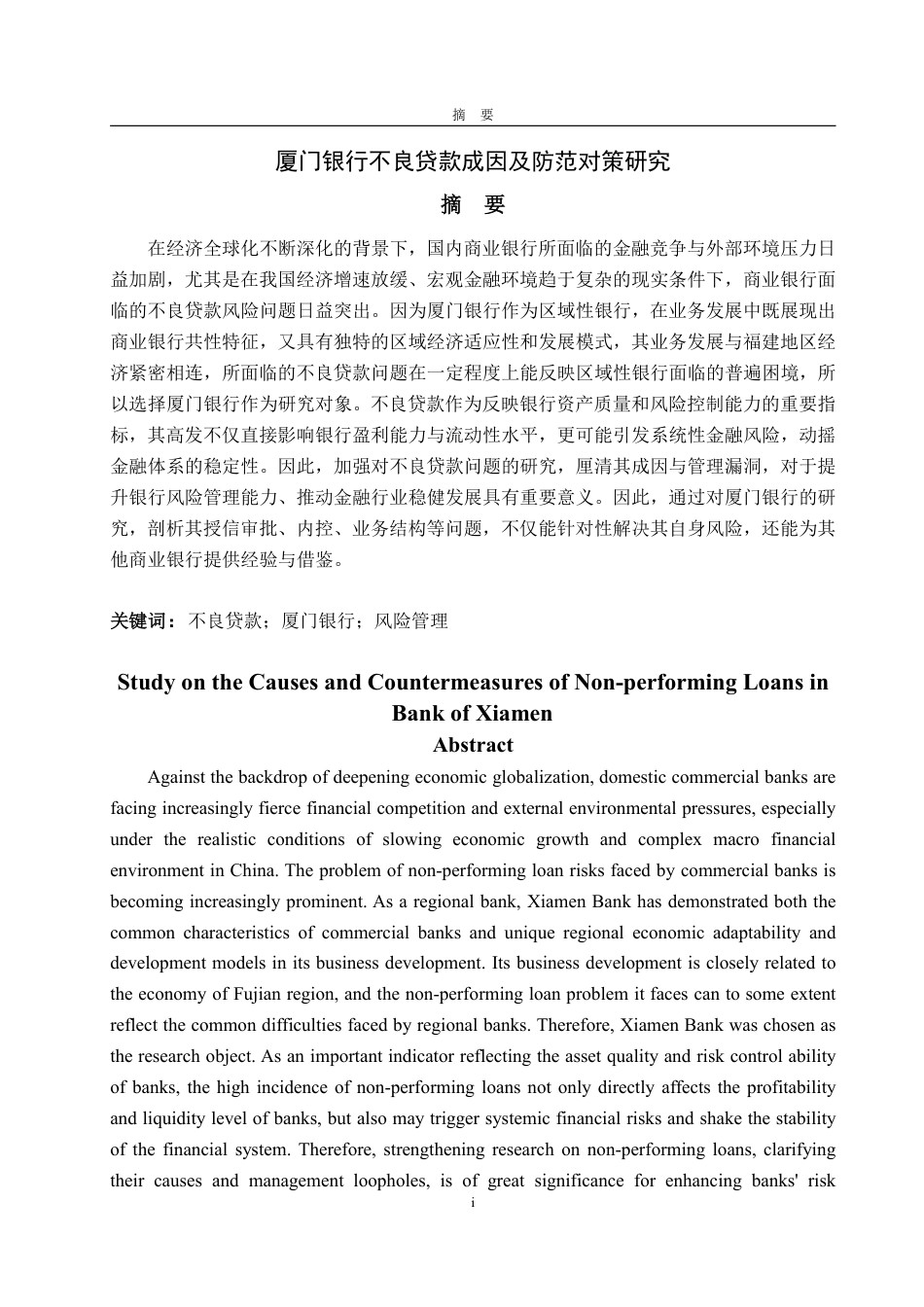 25年WP金融学 厦门银行不良贷款成因及防范对策研究26.07-AI19.49-约16122字符.pdf_第2页