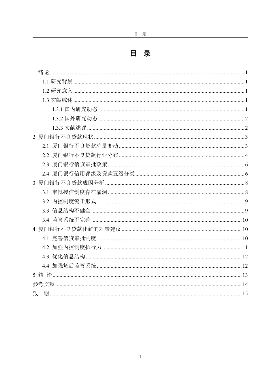 25年WP金融学 厦门银行不良贷款成因及防范对策研究26.07-AI19.49-约16122字符.pdf_第4页