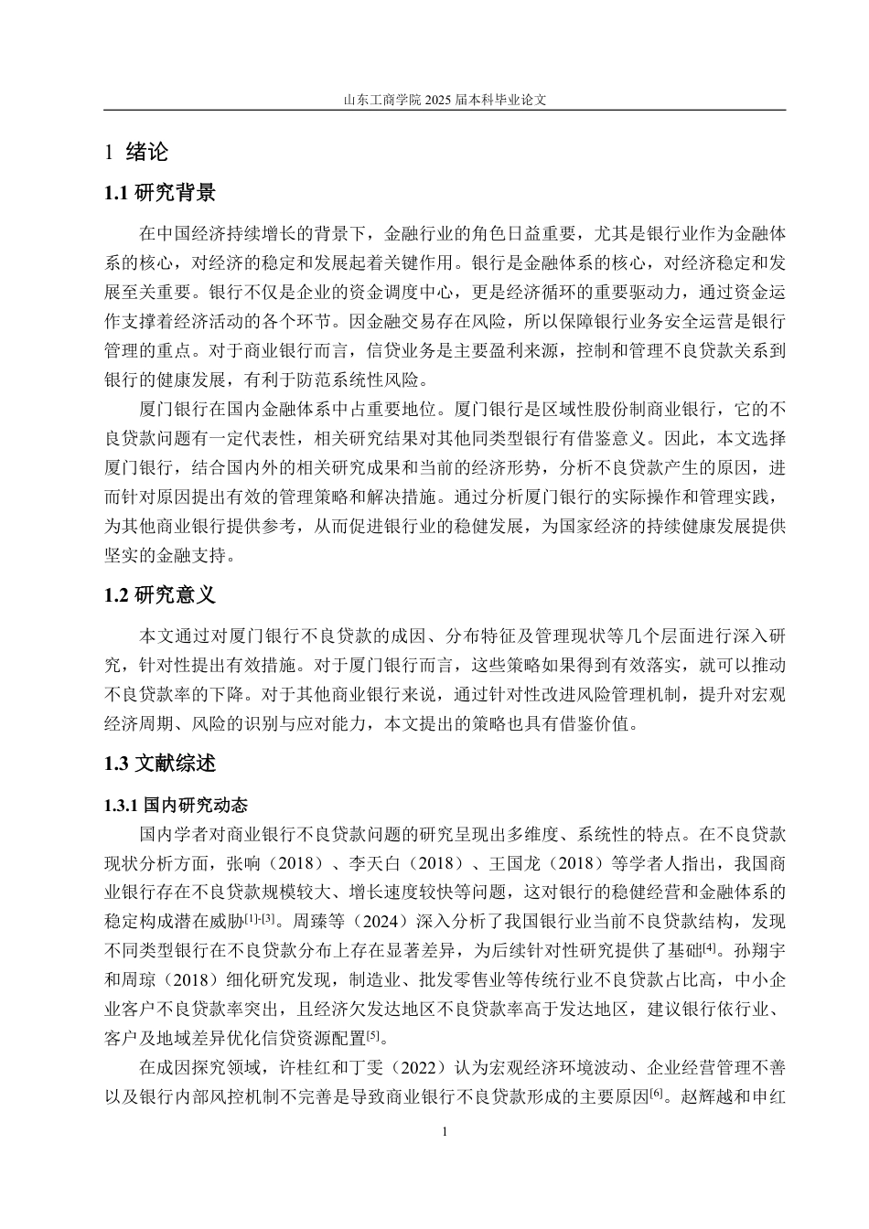 25年WP金融学 厦门银行不良贷款成因及防范对策研究26.07-AI19.49-约16122字符.pdf_第5页