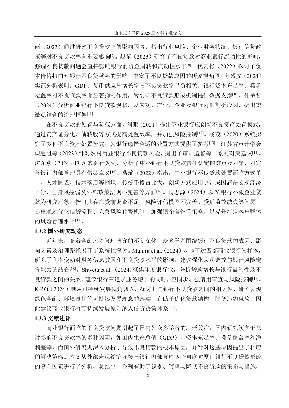 25年WP金融学 厦门银行不良贷款成因及防范对策研究26.07-AI19.49-约16122字符.pdf_第6页