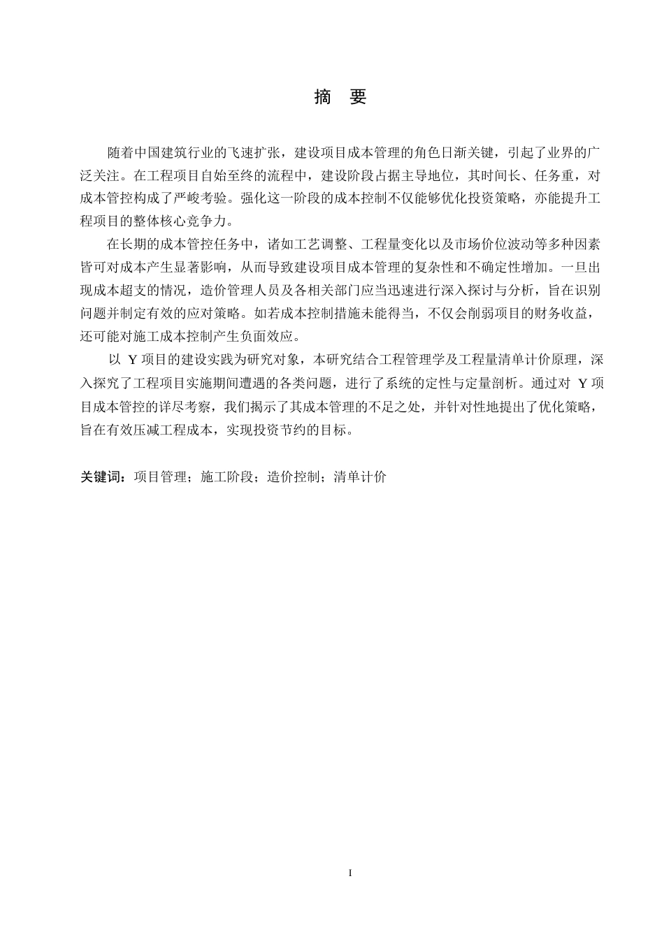 25年WPY工程项目施工阶段造价控制研究0-约11619字符.docx_第1页