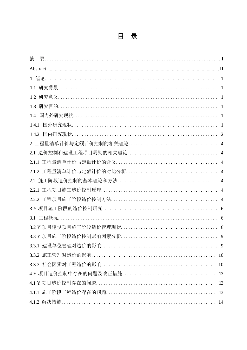 25年WPY工程项目施工阶段造价控制研究0-约11619字符.docx_第3页