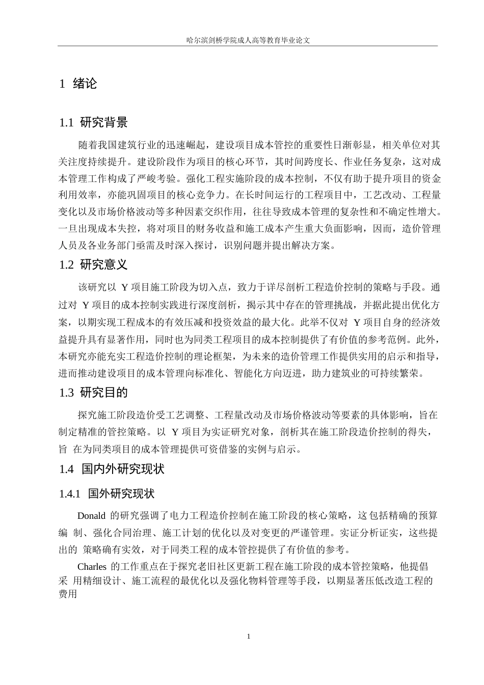 25年WPY工程项目施工阶段造价控制研究0-约11619字符.docx_第5页