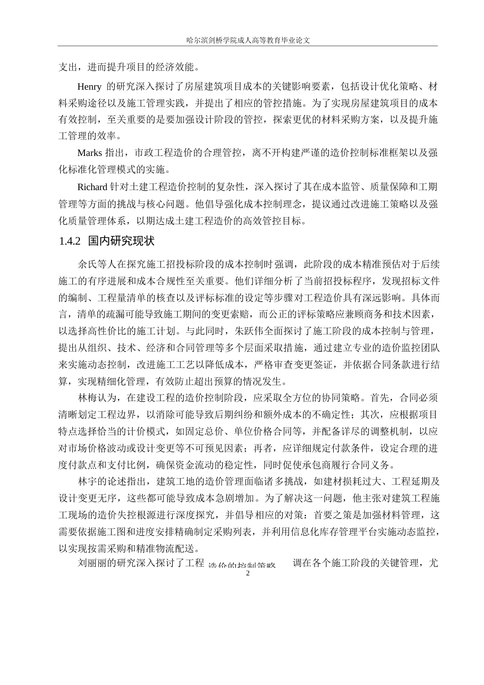 25年WPY工程项目施工阶段造价控制研究0-约11619字符.docx_第6页