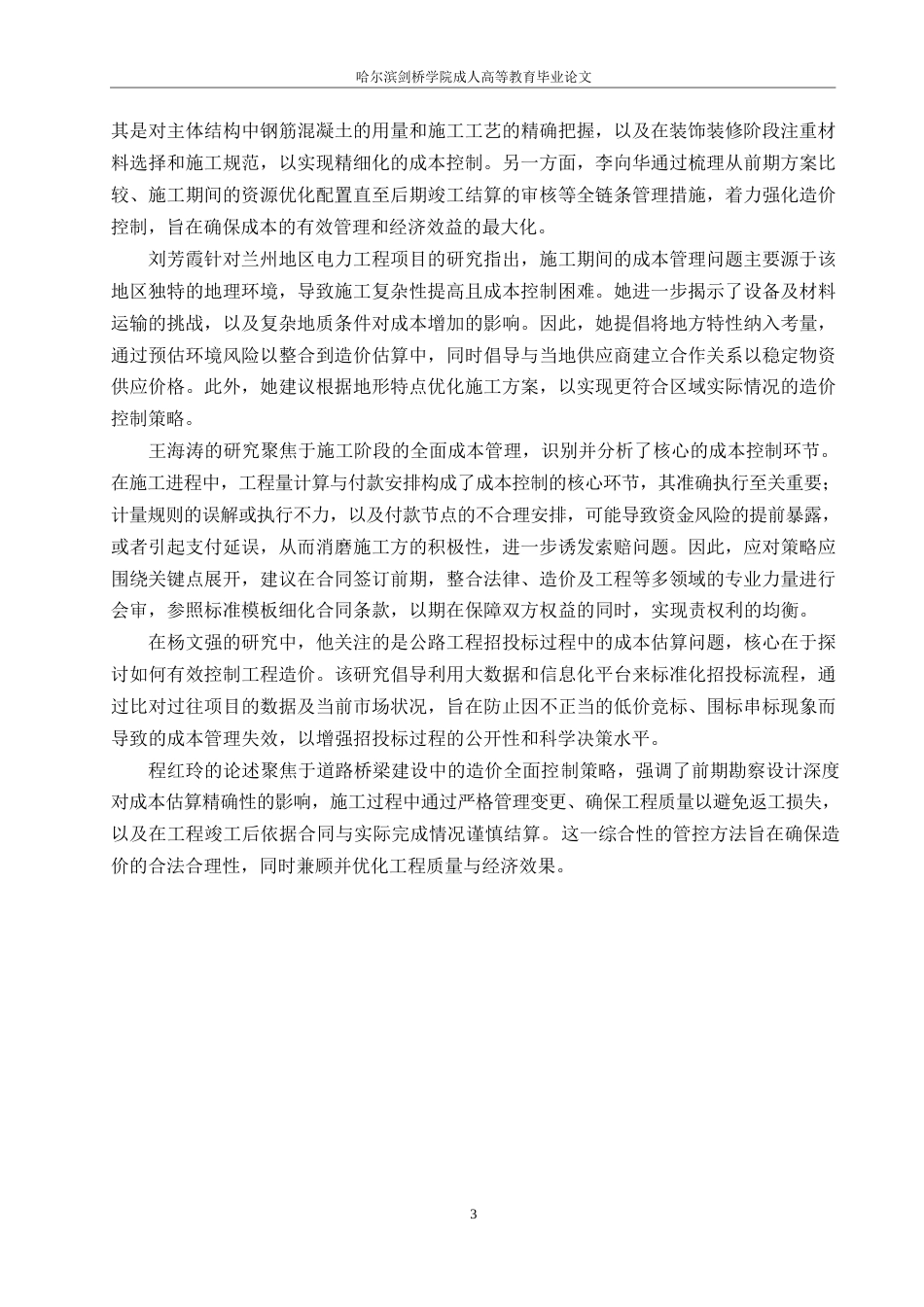 25年WPY工程项目施工阶段造价控制研究0-约11619字符.docx_第7页