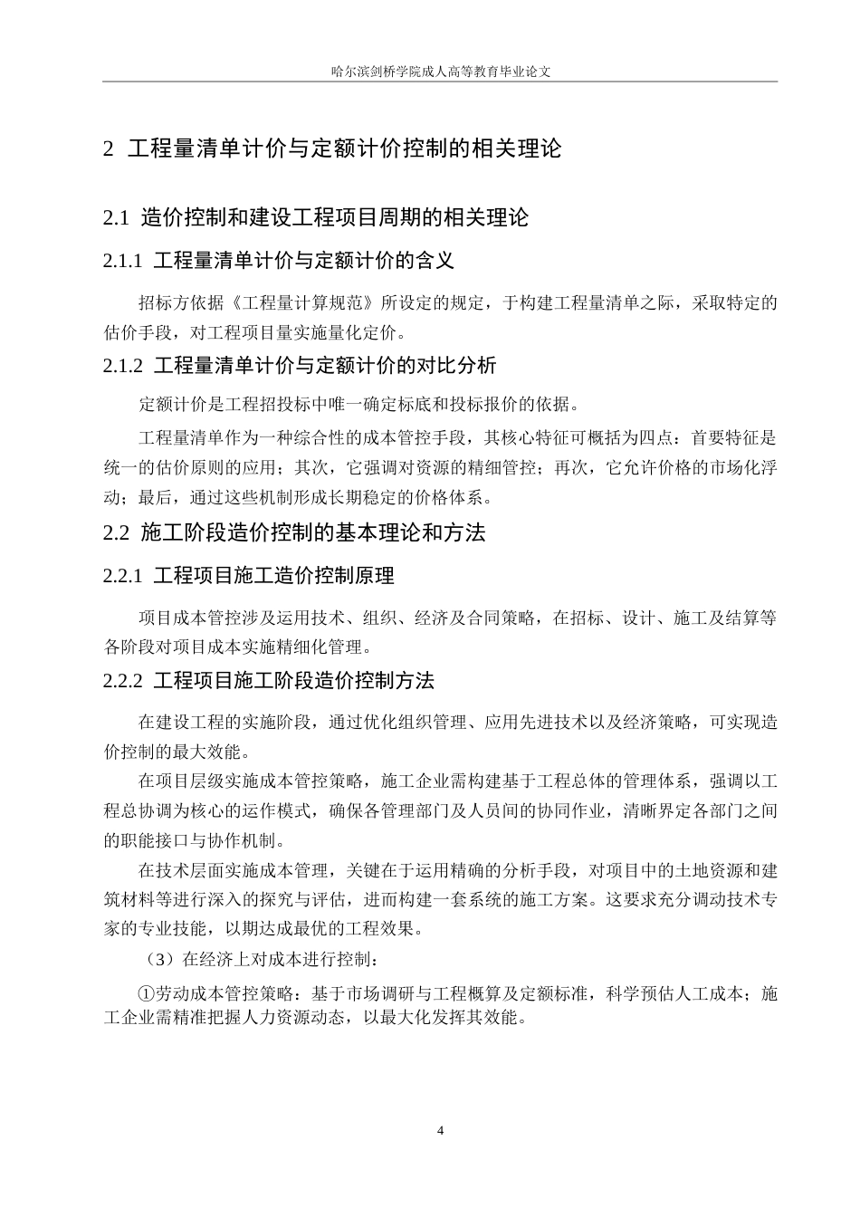 25年WPY工程项目施工阶段造价控制研究0-约11619字符.docx_第8页