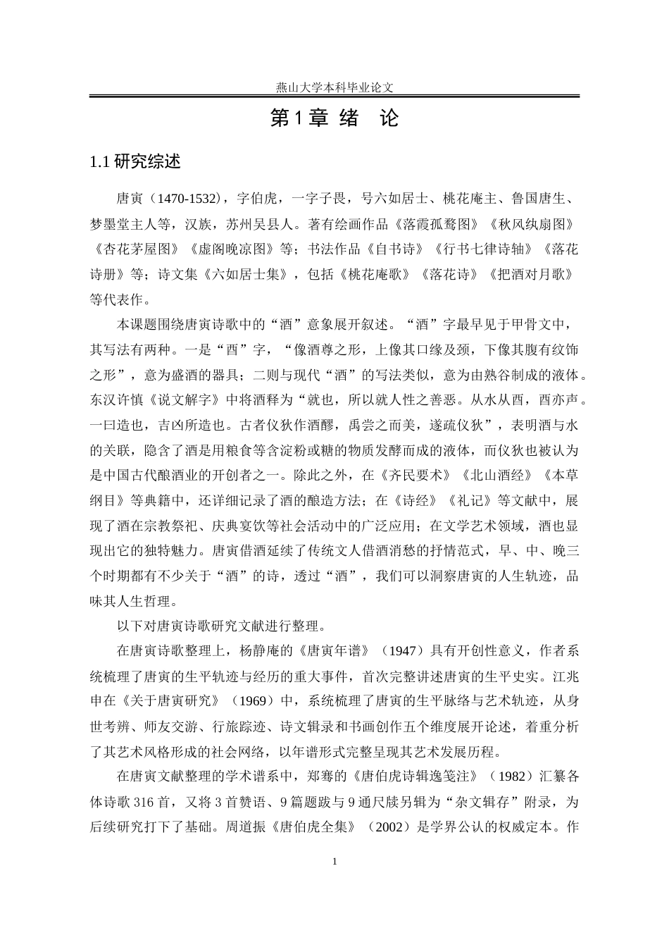 25年WP汉语言文学 唐寅诗中的“酒”意象研究12.25-AI11.83-约20637字符.doc_第10页