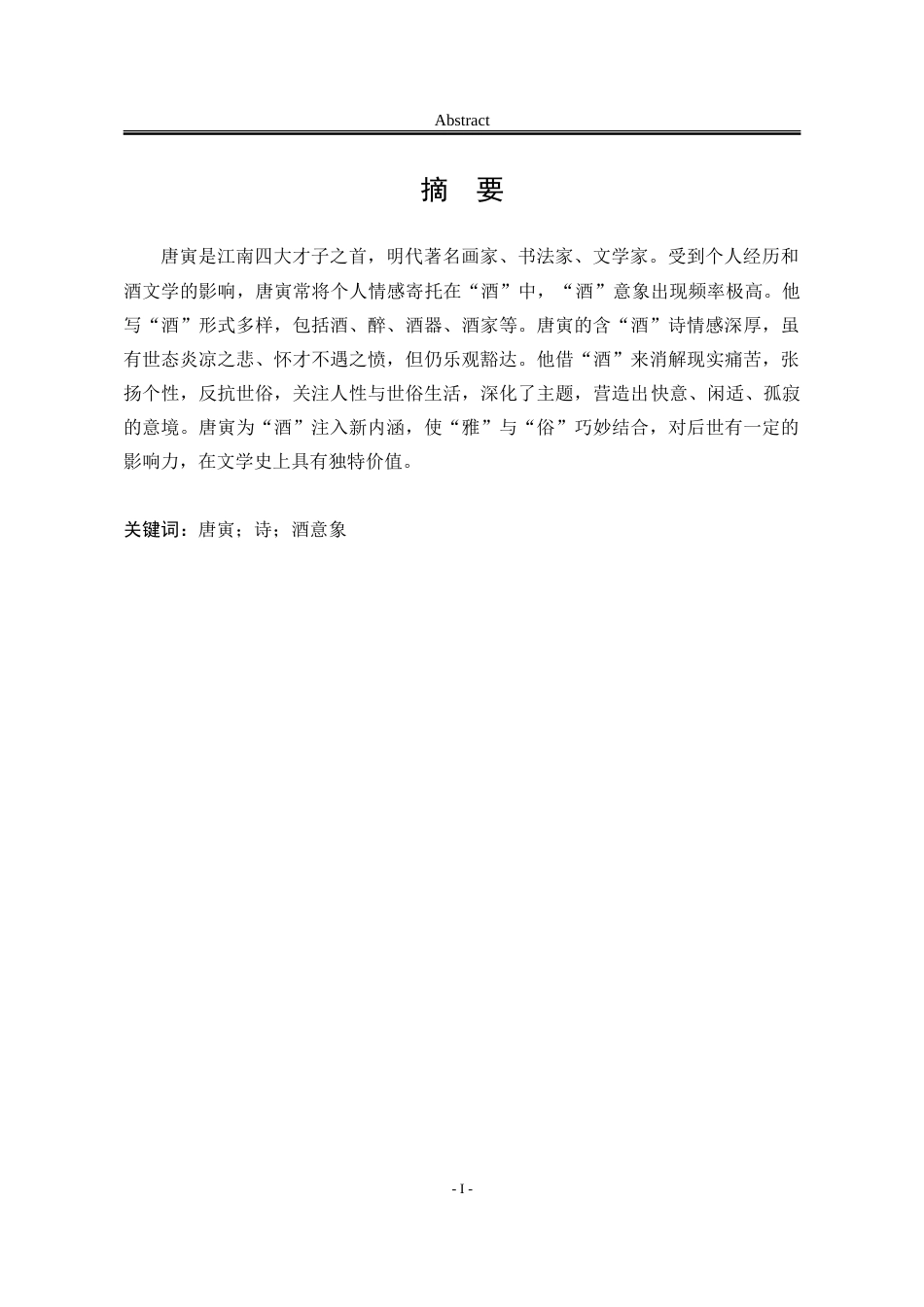 25年WP汉语言文学 唐寅诗中的“酒”意象研究12.25-AI11.83-约20637字符.doc_第6页