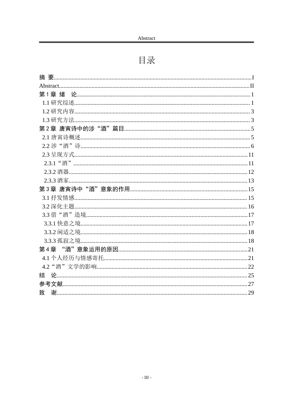 25年WP汉语言文学 唐寅诗中的“酒”意象研究12.25-AI11.83-约20637字符.doc_第8页
