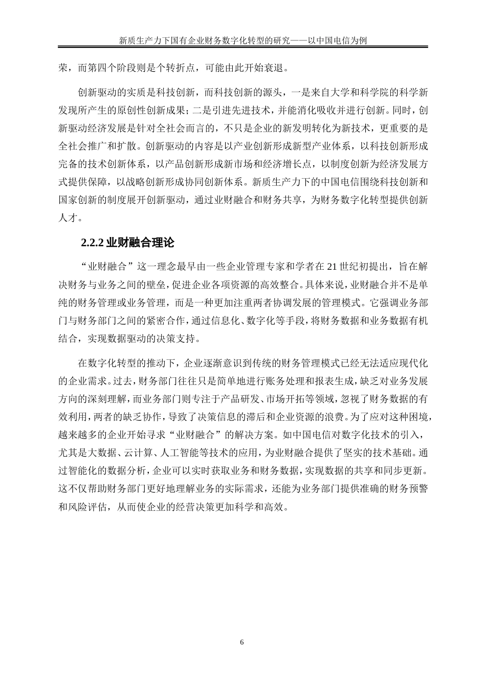 25年WP会计学-新质生产力下国有企业财务数字化转型的研究——以中国电信为例0-18052.doc_第10页
