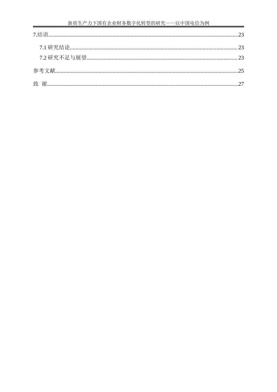 25年WP会计学-新质生产力下国有企业财务数字化转型的研究——以中国电信为例0-18052.doc_第2页