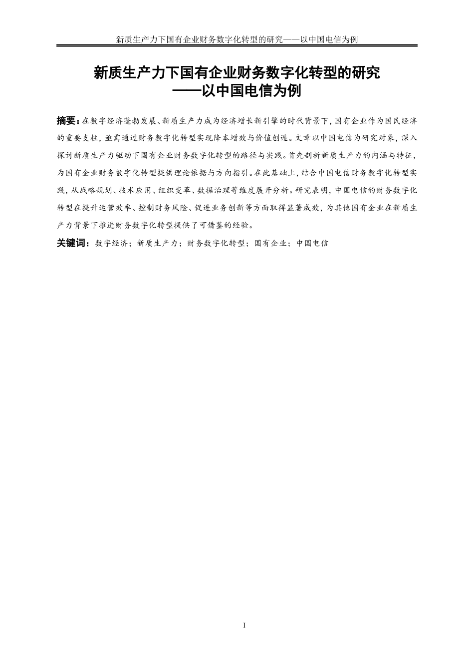 25年WP会计学-新质生产力下国有企业财务数字化转型的研究——以中国电信为例0-18052.doc_第3页
