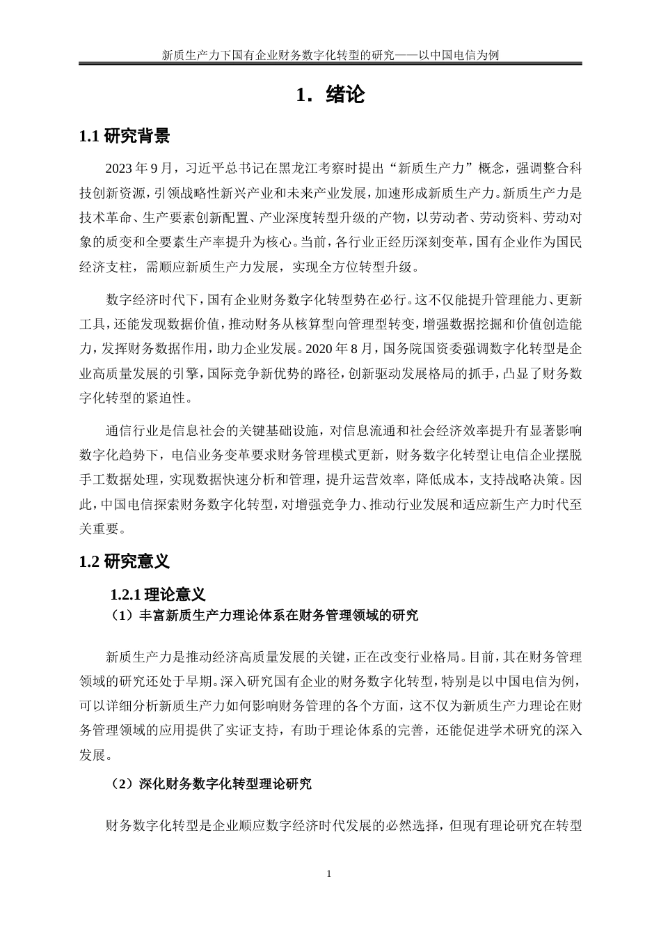 25年WP会计学-新质生产力下国有企业财务数字化转型的研究——以中国电信为例0-18052.doc_第5页