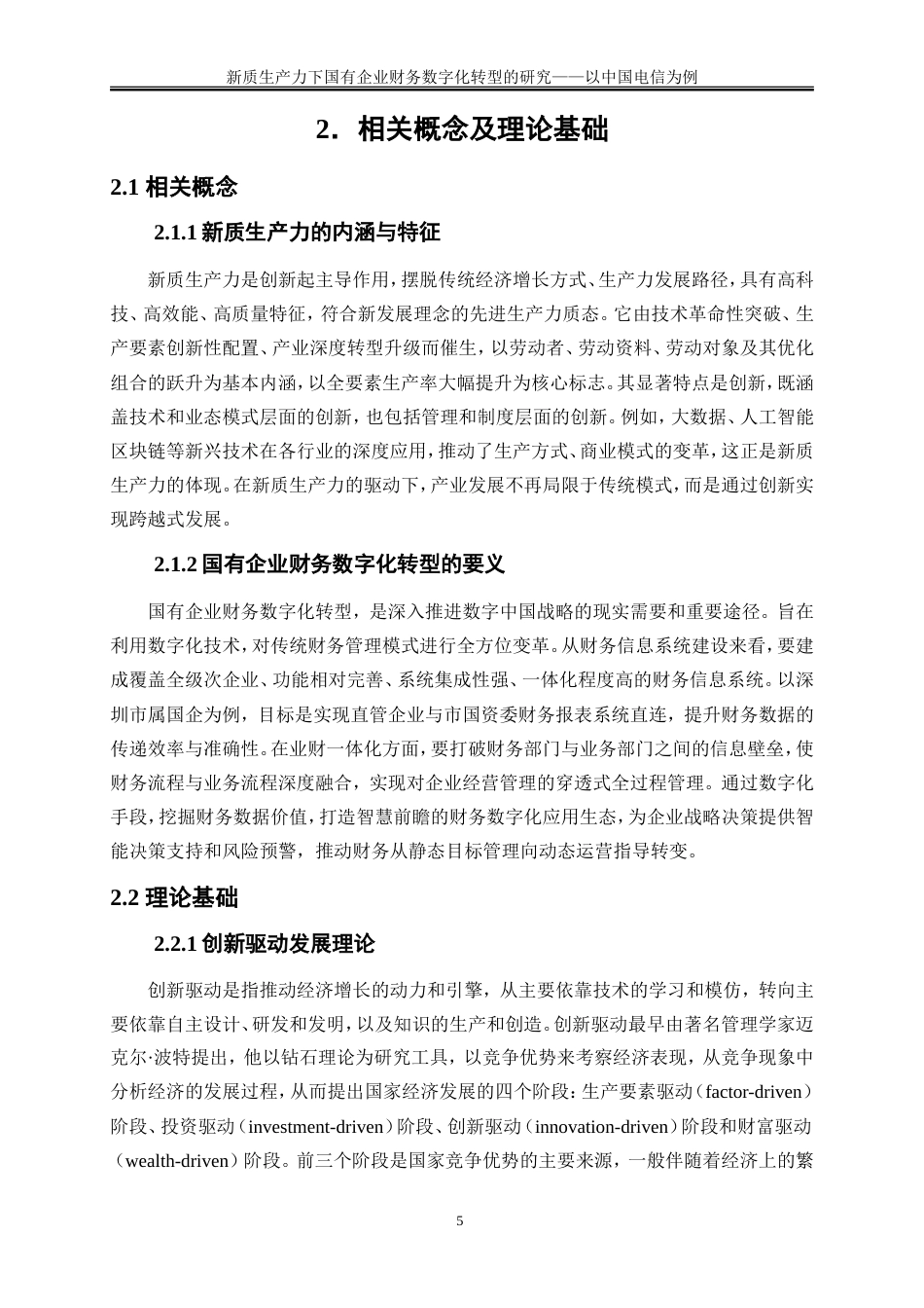 25年WP会计学-新质生产力下国有企业财务数字化转型的研究——以中国电信为例0-18052.doc_第9页