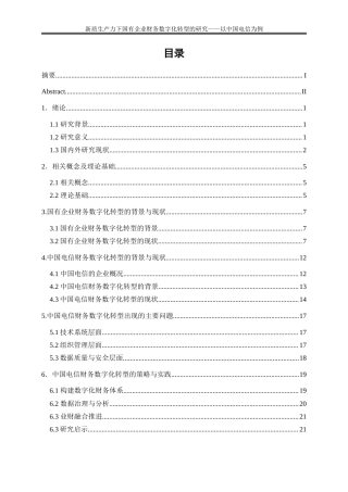 25年WP会计学-新质生产力下国有企业财务数字化转型的研究——以中国电信为例0-18052.doc