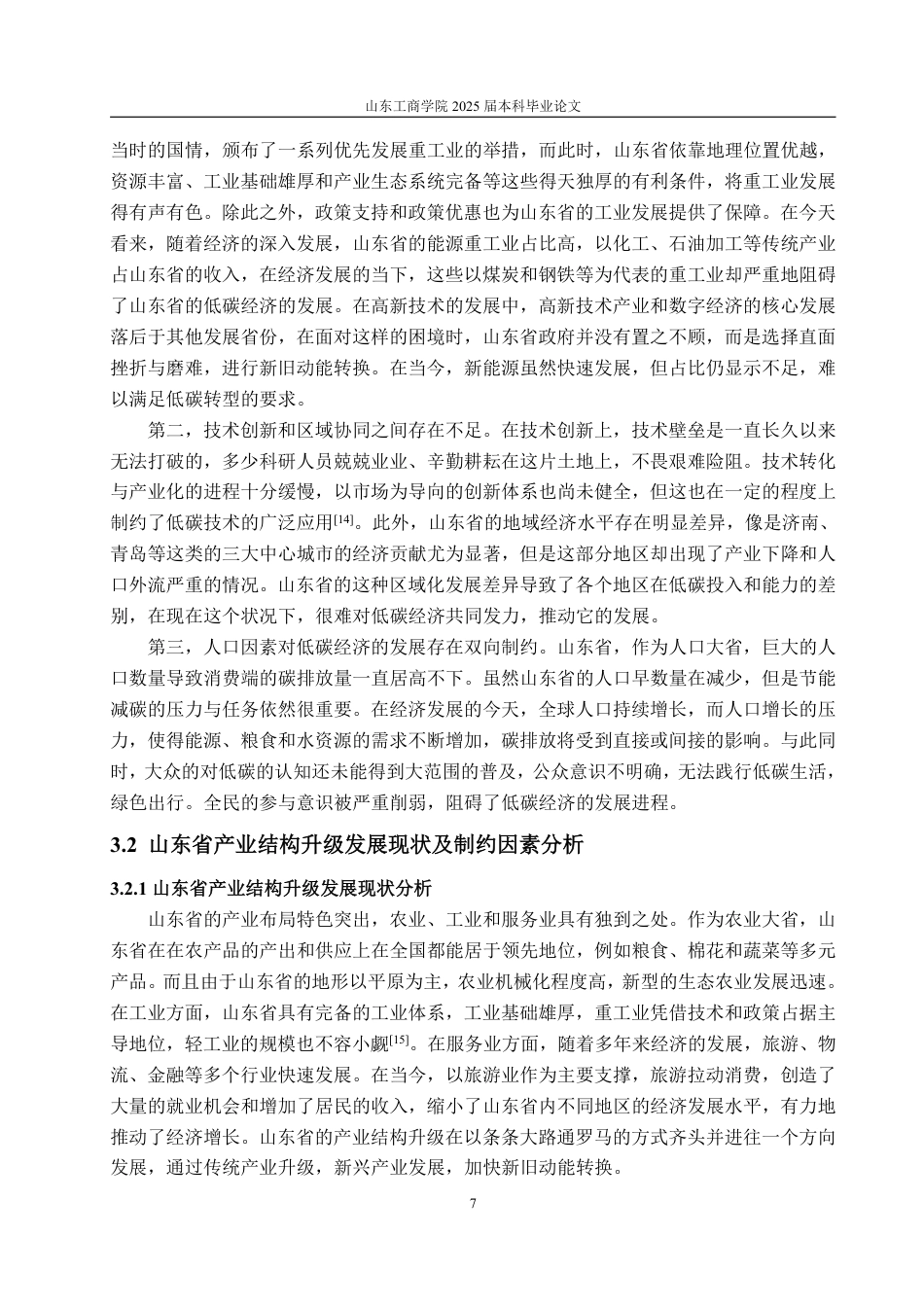 25年WP经济学 低碳经济视角下山东省产业结构升级研究10.27-AI11.11-约16351字符.pdf_第10页