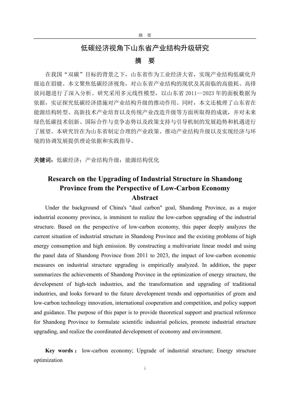 25年WP经济学 低碳经济视角下山东省产业结构升级研究10.27-AI11.11-约16351字符.pdf_第2页