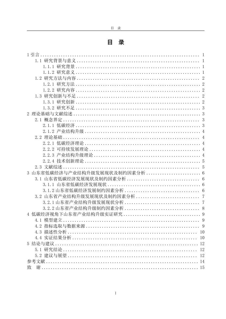 25年WP经济学 低碳经济视角下山东省产业结构升级研究10.27-AI11.11-约16351字符.pdf_第3页