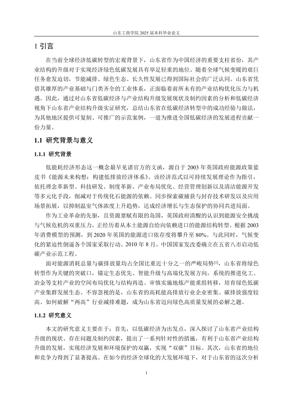 25年WP经济学 低碳经济视角下山东省产业结构升级研究10.27-AI11.11-约16351字符.pdf_第4页