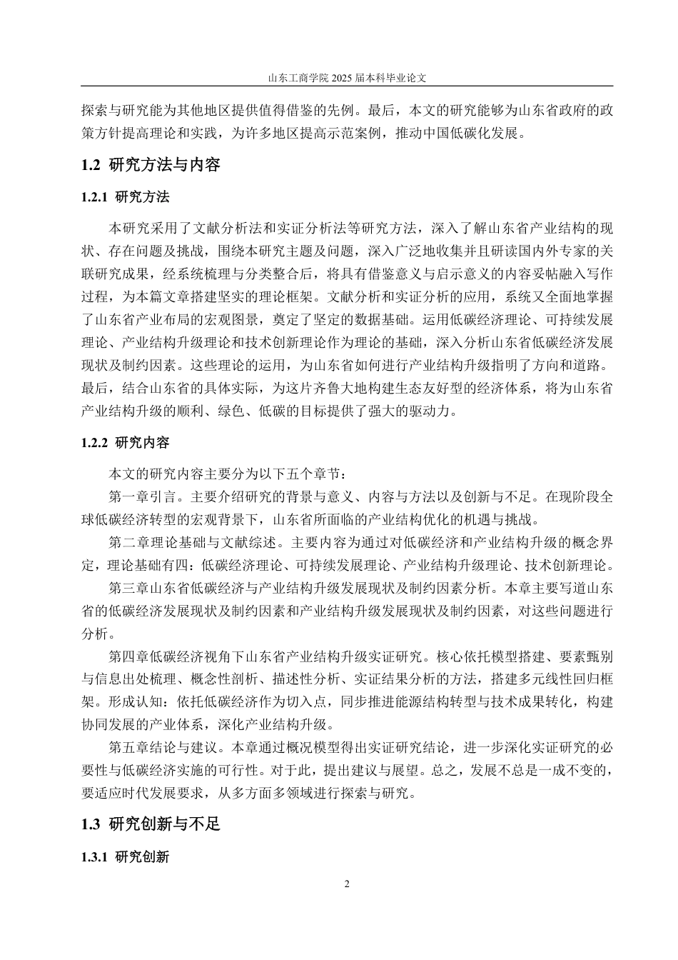 25年WP经济学 低碳经济视角下山东省产业结构升级研究10.27-AI11.11-约16351字符.pdf_第5页