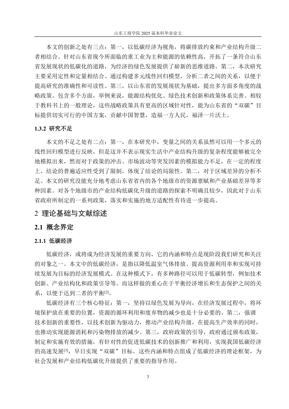 25年WP经济学 低碳经济视角下山东省产业结构升级研究10.27-AI11.11-约16351字符.pdf_第6页
