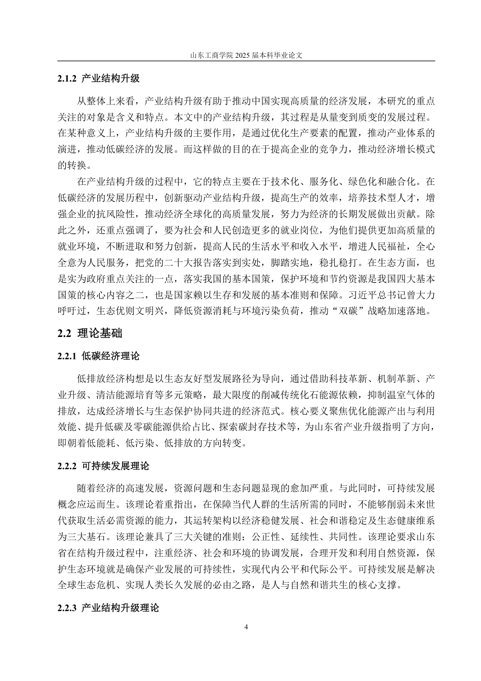 25年WP经济学 低碳经济视角下山东省产业结构升级研究10.27-AI11.11-约16351字符.pdf_第7页