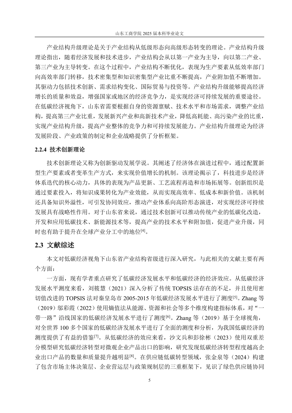 25年WP经济学 低碳经济视角下山东省产业结构升级研究10.27-AI11.11-约16351字符.pdf_第8页